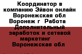 Координатор в компанию Эйвон-онлайн - Воронежская обл., Воронеж г. Работа » Дополнительный заработок и сетевой маркетинг   . Воронежская обл.